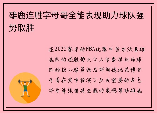 雄鹿连胜字母哥全能表现助力球队强势取胜
