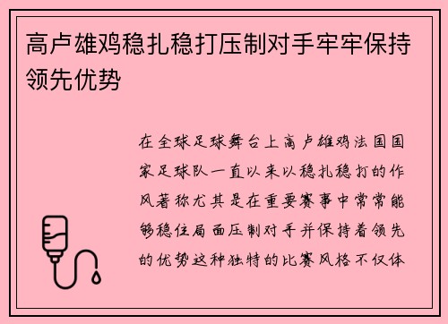 高卢雄鸡稳扎稳打压制对手牢牢保持领先优势