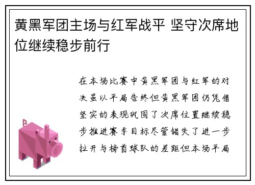 黄黑军团主场与红军战平 坚守次席地位继续稳步前行