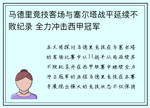 马德里竞技客场与塞尔塔战平延续不败纪录 全力冲击西甲冠军