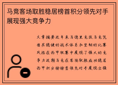 马竞客场取胜稳居榜首积分领先对手展现强大竞争力