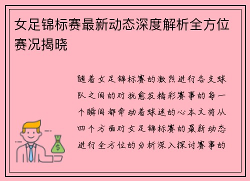 女足锦标赛最新动态深度解析全方位赛况揭晓