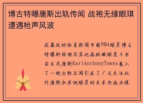 博古特曝唐斯出轨传闻 战袍无缘眼琪遭遇枪声风波