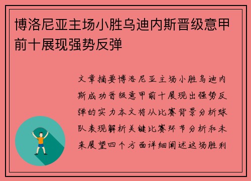 博洛尼亚主场小胜乌迪内斯晋级意甲前十展现强势反弹
