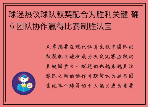 球迷热议球队默契配合为胜利关键 确立团队协作赢得比赛制胜法宝