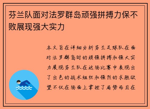 芬兰队面对法罗群岛顽强拼搏力保不败展现强大实力