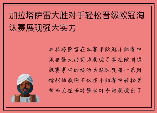 加拉塔萨雷大胜对手轻松晋级欧冠淘汰赛展现强大实力