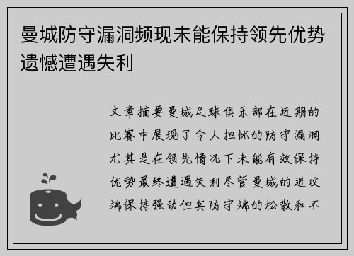 曼城防守漏洞频现未能保持领先优势遗憾遭遇失利