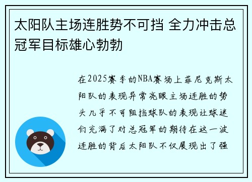 太阳队主场连胜势不可挡 全力冲击总冠军目标雄心勃勃