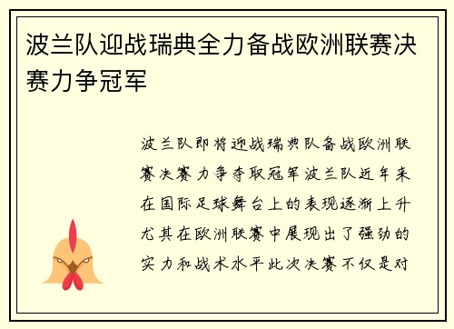波兰队迎战瑞典全力备战欧洲联赛决赛力争冠军
