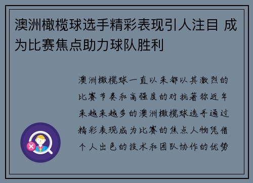 澳洲橄榄球选手精彩表现引人注目 成为比赛焦点助力球队胜利