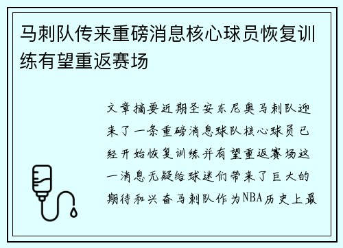 马刺队传来重磅消息核心球员恢复训练有望重返赛场