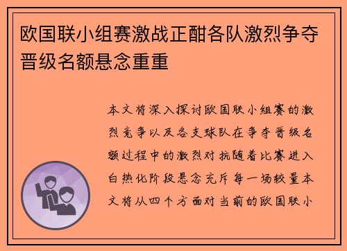 欧国联小组赛激战正酣各队激烈争夺晋级名额悬念重重