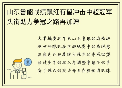 山东鲁能战绩飘红有望冲击中超冠军头衔助力争冠之路再加速