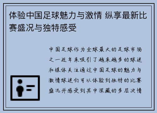 体验中国足球魅力与激情 纵享最新比赛盛况与独特感受