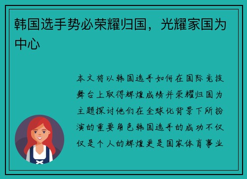韩国选手势必荣耀归国，光耀家国为中心