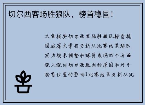 切尔西客场胜狼队，榜首稳固！