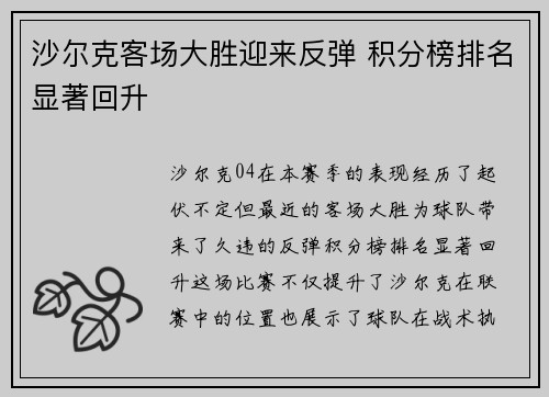 沙尔克客场大胜迎来反弹 积分榜排名显著回升