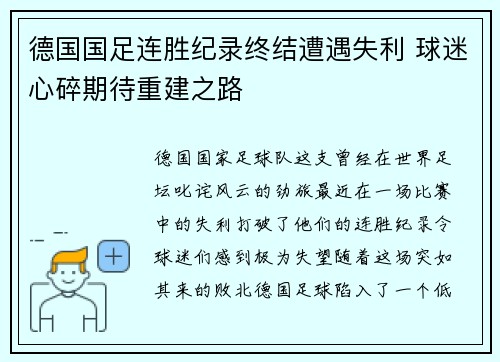 德国国足连胜纪录终结遭遇失利 球迷心碎期待重建之路