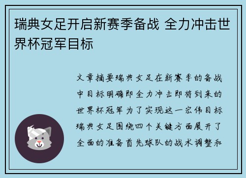 瑞典女足开启新赛季备战 全力冲击世界杯冠军目标