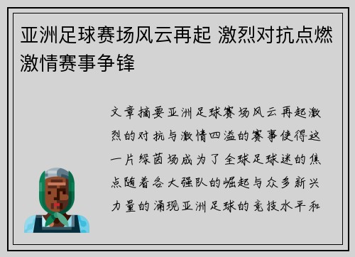 亚洲足球赛场风云再起 激烈对抗点燃激情赛事争锋