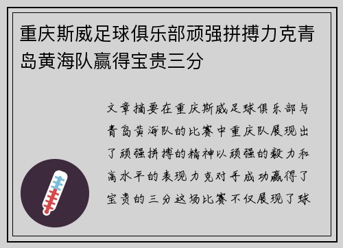 重庆斯威足球俱乐部顽强拼搏力克青岛黄海队赢得宝贵三分