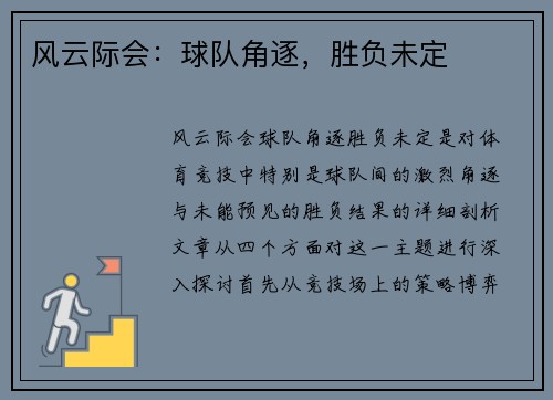 风云际会：球队角逐，胜负未定