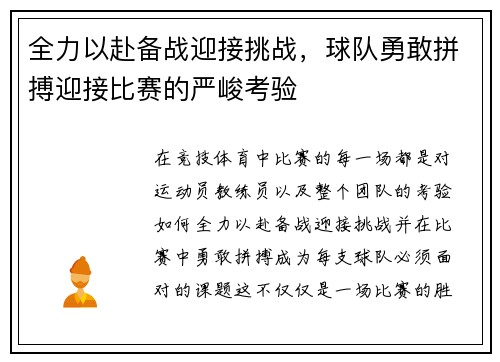 全力以赴备战迎接挑战，球队勇敢拼搏迎接比赛的严峻考验