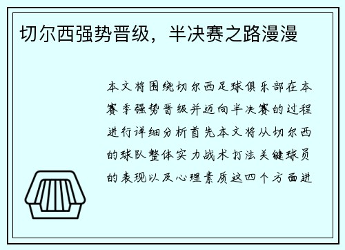 切尔西强势晋级，半决赛之路漫漫