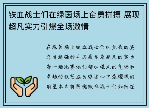 铁血战士们在绿茵场上奋勇拼搏 展现超凡实力引爆全场激情