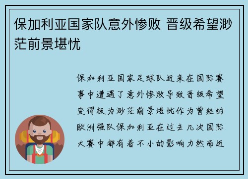 保加利亚国家队意外惨败 晋级希望渺茫前景堪忧