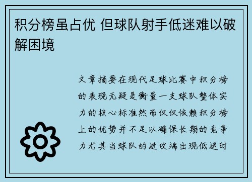 积分榜虽占优 但球队射手低迷难以破解困境