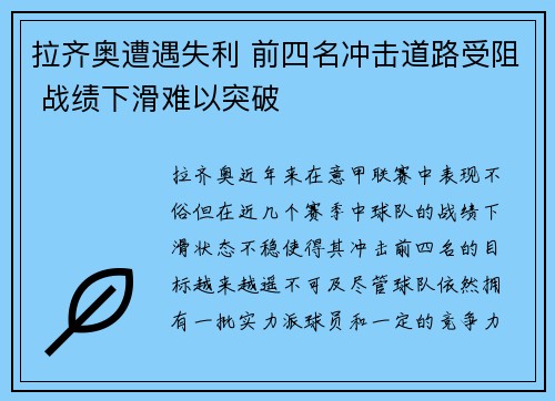 拉齐奥遭遇失利 前四名冲击道路受阻 战绩下滑难以突破