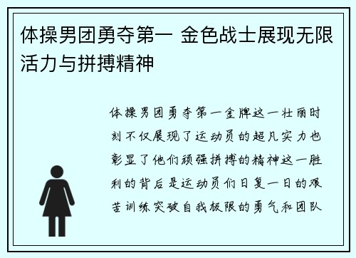 体操男团勇夺第一 金色战士展现无限活力与拼搏精神