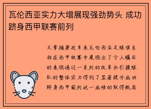 瓦伦西亚实力大增展现强劲势头 成功跻身西甲联赛前列