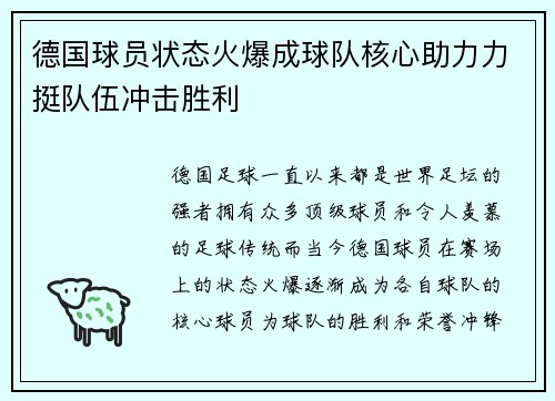 德国球员状态火爆成球队核心助力力挺队伍冲击胜利