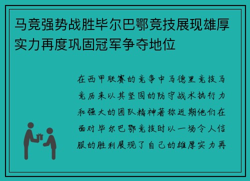 马竞强势战胜毕尔巴鄂竞技展现雄厚实力再度巩固冠军争夺地位
