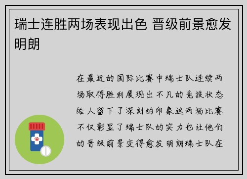 瑞士连胜两场表现出色 晋级前景愈发明朗