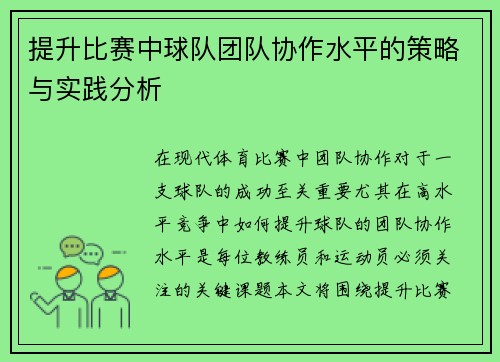 提升比赛中球队团队协作水平的策略与实践分析