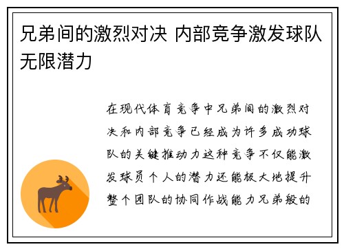 兄弟间的激烈对决 内部竞争激发球队无限潜力