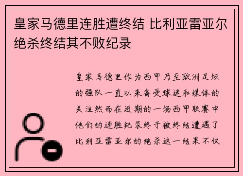 皇家马德里连胜遭终结 比利亚雷亚尔绝杀终结其不败纪录