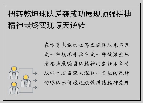 扭转乾坤球队逆袭成功展现顽强拼搏精神最终实现惊天逆转