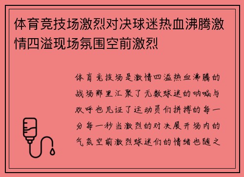 体育竞技场激烈对决球迷热血沸腾激情四溢现场氛围空前激烈