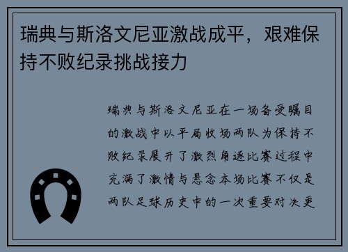 瑞典与斯洛文尼亚激战成平，艰难保持不败纪录挑战接力