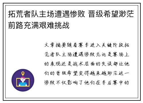 拓荒者队主场遭遇惨败 晋级希望渺茫前路充满艰难挑战