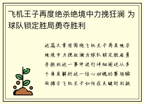 飞机王子再度绝杀绝境中力挽狂澜 为球队锁定胜局勇夺胜利