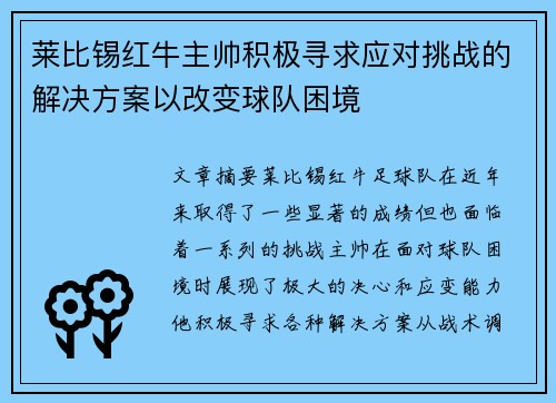 莱比锡红牛主帅积极寻求应对挑战的解决方案以改变球队困境