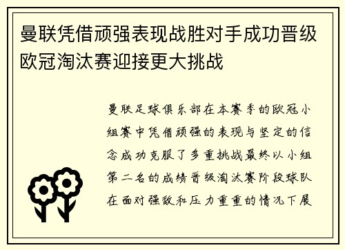 曼联凭借顽强表现战胜对手成功晋级欧冠淘汰赛迎接更大挑战
