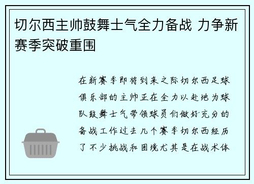 切尔西主帅鼓舞士气全力备战 力争新赛季突破重围