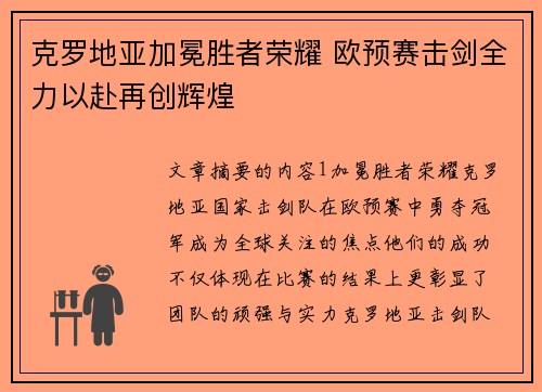 克罗地亚加冕胜者荣耀 欧预赛击剑全力以赴再创辉煌